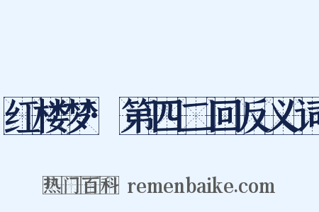 红楼梦·第四二回反义词是什么意思的图片